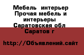 Мебель, интерьер Прочая мебель и интерьеры. Саратовская обл.,Саратов г.